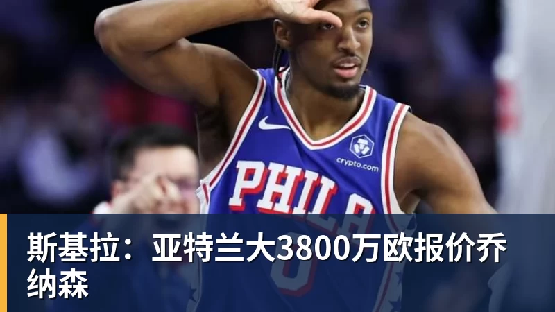 乐虎体育斯基拉：亚特兰大3800万欧报价乔纳森
