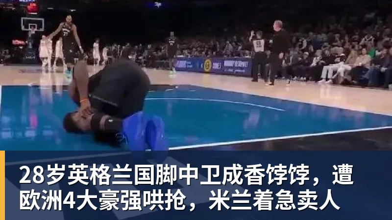 乐虎体育28岁英格兰国脚中卫成香饽饽，遭欧洲4大豪强哄抢，米兰着急卖人