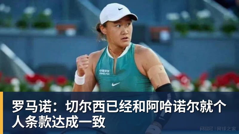 乐虎体育罗马诺：切尔西已经和阿哈诺尔就个人条款达成一致