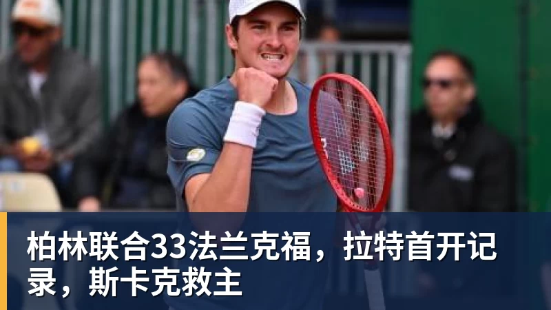 乐虎体育柏林联合33法兰克福，拉特首开记录，斯卡克救主