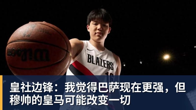 乐虎体育皇社边锋：我觉得巴萨现在更强，但穆帅的皇马可能改变一切
