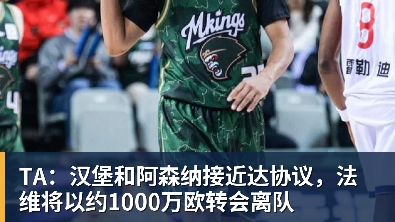 乐虎体育TA：汉堡和阿森纳接近达协议，法维将以约1000万欧转会离队