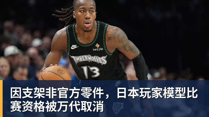 乐虎体育因支架非官方零件，日本玩家模型比赛资格被万代取消