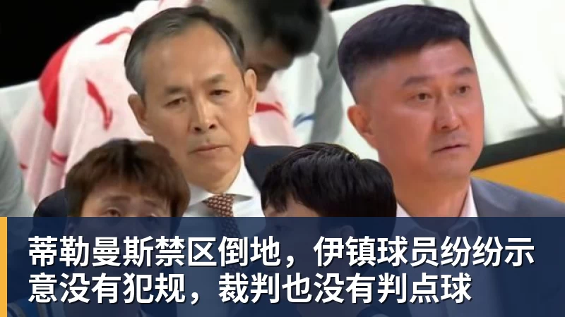 乐虎体育蒂勒曼斯禁区倒地，伊镇球员纷纷示意没有犯规，裁判也没有判点球