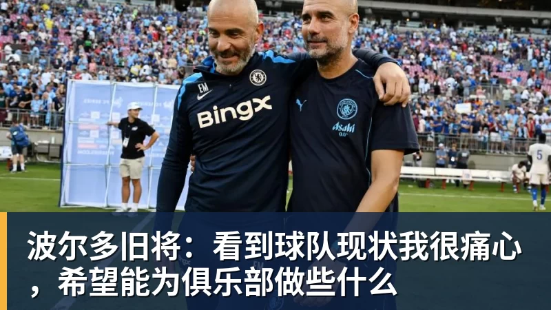 乐虎体育波尔多旧将：看到球队现状我很痛心，希望能为俱乐部做些什么