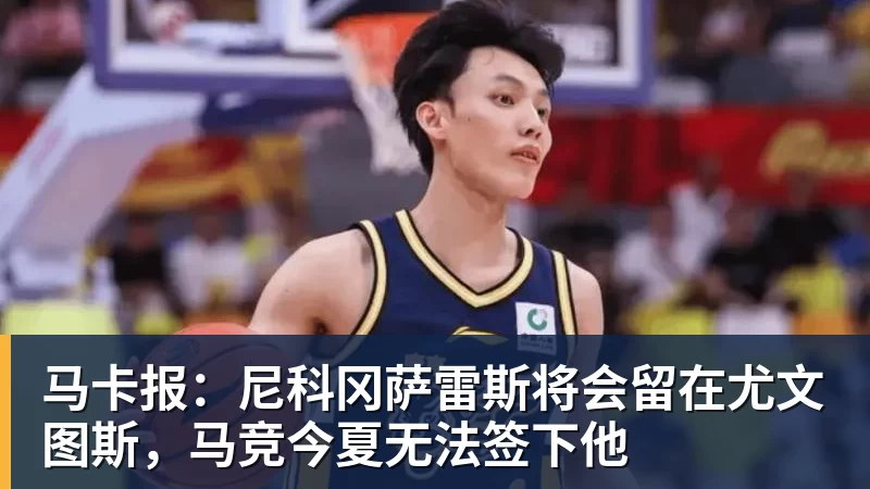 乐虎体育马卡报：尼科冈萨雷斯将会留在尤文图斯，马竞今夏无法签下他