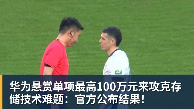 乐虎体育华为悬赏单项最高100万元来攻克存储技术难题：官方公布结果！