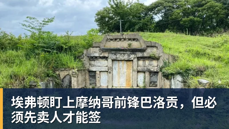 乐虎体育埃弗顿盯上摩纳哥前锋巴洛贡，但必须先卖人才能签