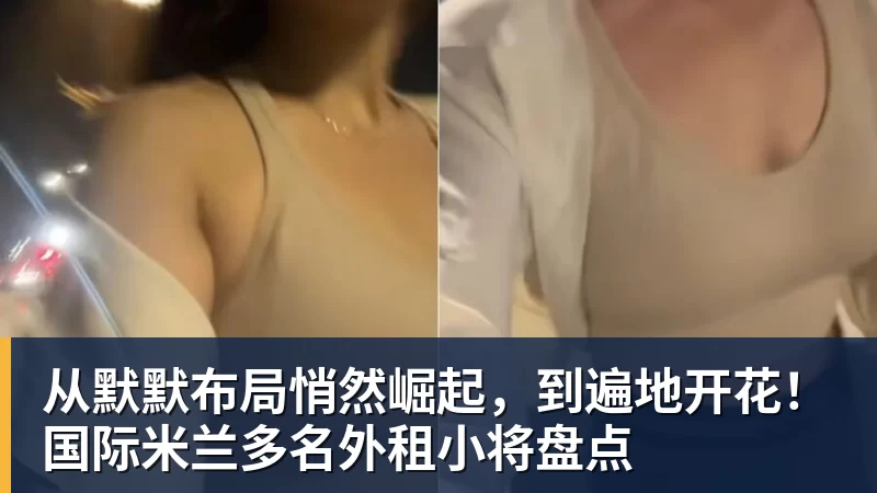 乐虎体育从默默布局悄然崛起，到遍地开花！国际米兰多名外租小将盘点