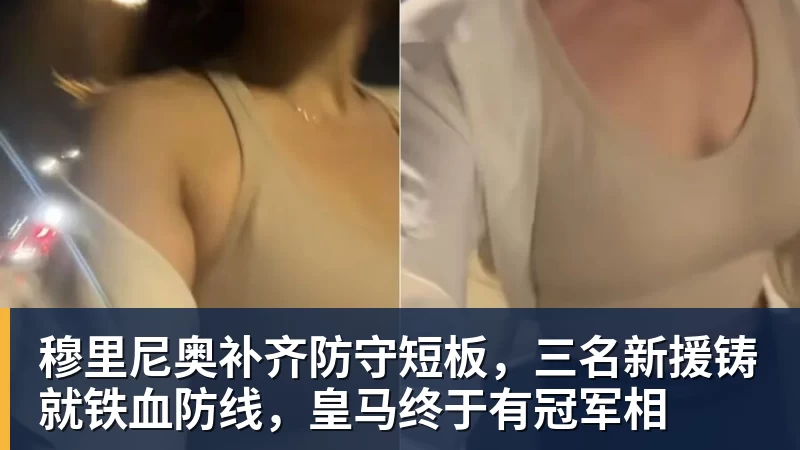 乐虎体育穆里尼奥补齐防守短板，三名新援铸就铁血防线，皇马终于有冠军相
