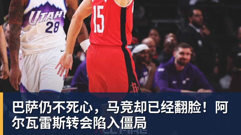 乐虎体育巴萨仍不死心，马竞却已经翻脸！阿尔瓦雷斯转会陷入僵局
