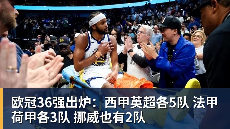 乐虎体育欧冠36强出炉：西甲英超各5队 法甲荷甲各3队 挪威也有2队