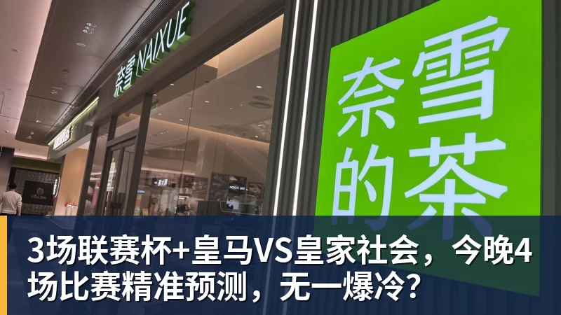 乐虎体育3场联赛杯+皇马VS皇家社会，今晚4场比赛精准预测，无一爆冷？