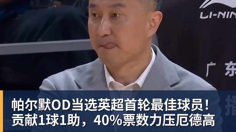 乐虎体育帕尔默OD当选英超首轮最佳球员！贡献1球1助，40%票数力压厄德高