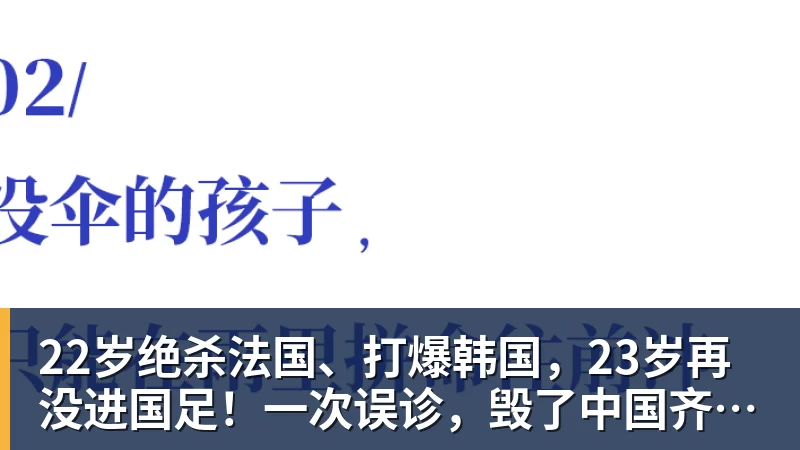 乐虎体育22岁绝杀法国、打爆韩国，23岁再没进国足！一次误诊，毁了中国齐达内