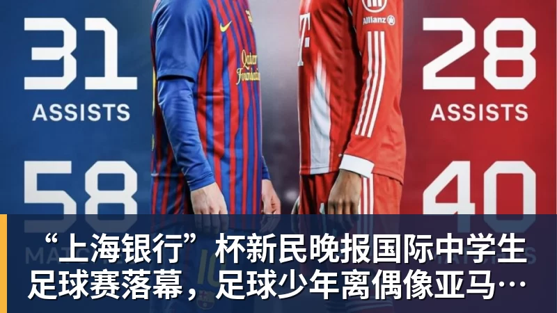 乐虎体育“上海银行”杯新民晚报国际中学生足球赛落幕，足球少年离偶像亚马尔又近一些
