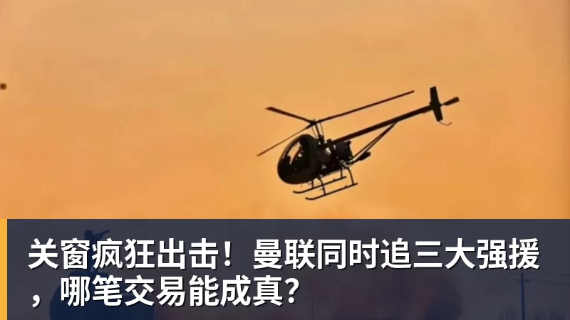 乐虎体育关窗疯狂出击！曼联同时追三大强援，哪笔交易能成真？