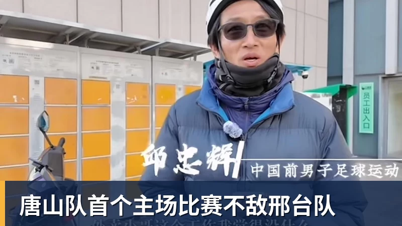 乐虎体育唐山队首个主场比赛不敌邢台队