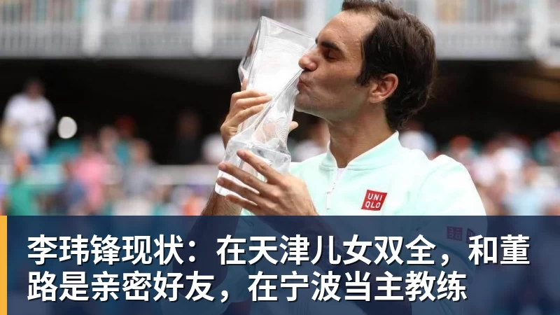 乐虎体育李玮锋现状：在天津儿女双全，和董路是亲密好友，在宁波当主教练