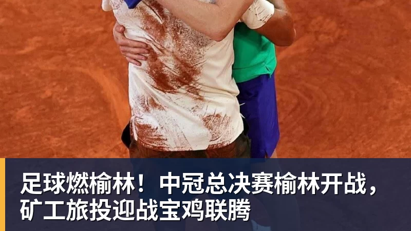 乐虎体育足球燃榆林！中冠总决赛榆林开战，矿工旅投迎战宝鸡联腾