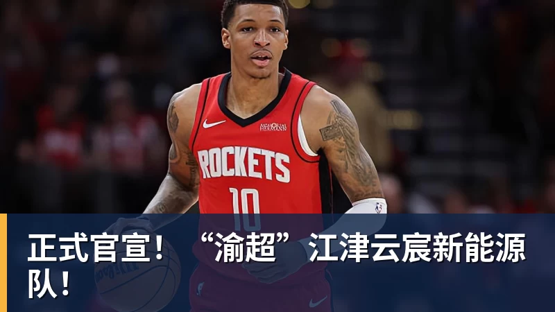 乐虎体育正式官宣！“渝超”江津云宸新能源队！