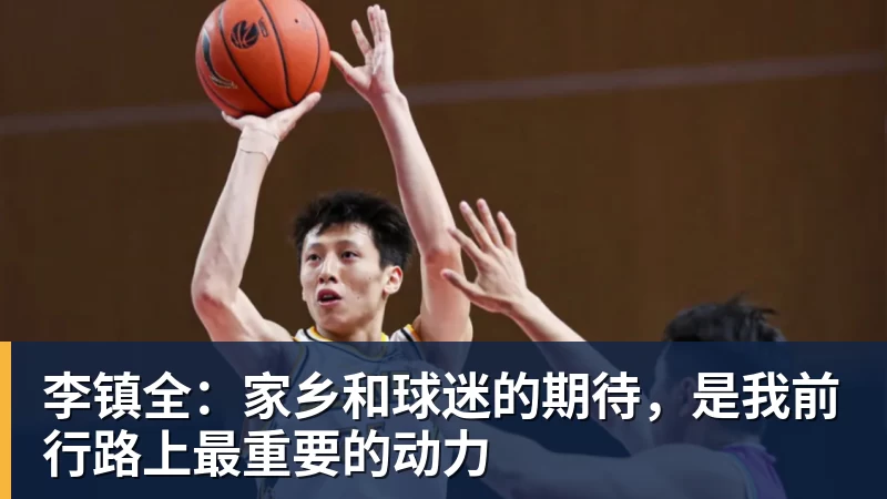 乐虎体育李镇全：家乡和球迷的期待，是我前行路上最重要的动力