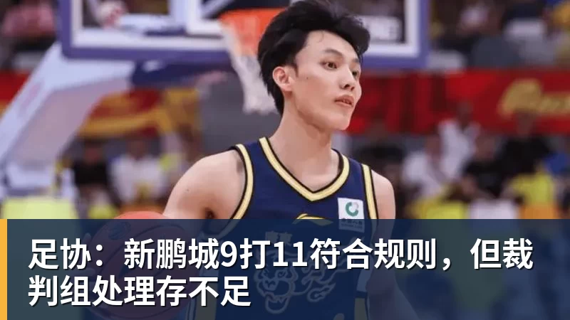 乐虎体育足协：新鹏城9打11符合规则，但裁判组处理存不足