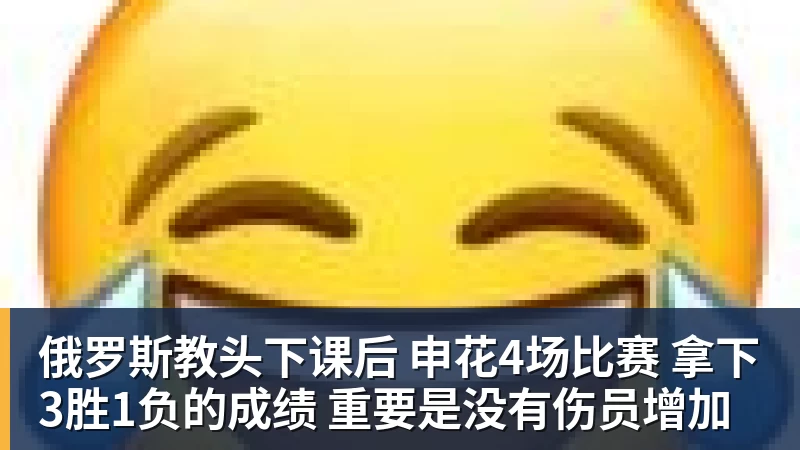 乐虎体育俄罗斯教头下课后 申花4场比赛 拿下3胜1负的成绩 重要是没有伤员增加