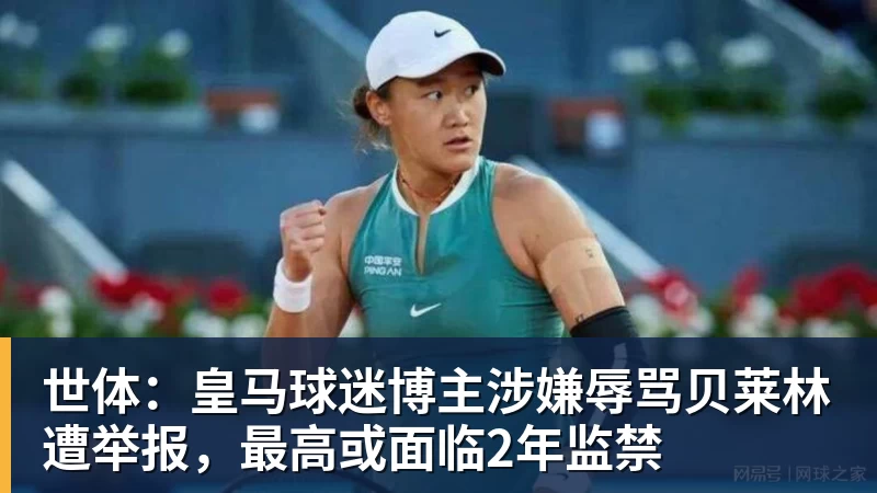 乐虎体育世体：皇马球迷博主涉嫌辱骂贝莱林遭举报，最高或面临2年监禁