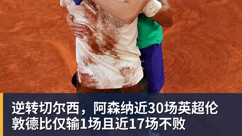乐虎体育逆转切尔西，阿森纳近30场英超伦敦德比仅输1场且近17场不败