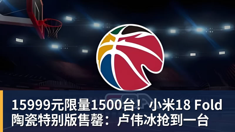 乐虎体育15999元限量1500台！小米18 Fold陶瓷特别版售罄：卢伟冰抢到一台