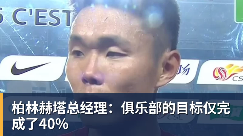 乐虎体育柏林赫塔总经理：俱乐部的目标仅完成了40%