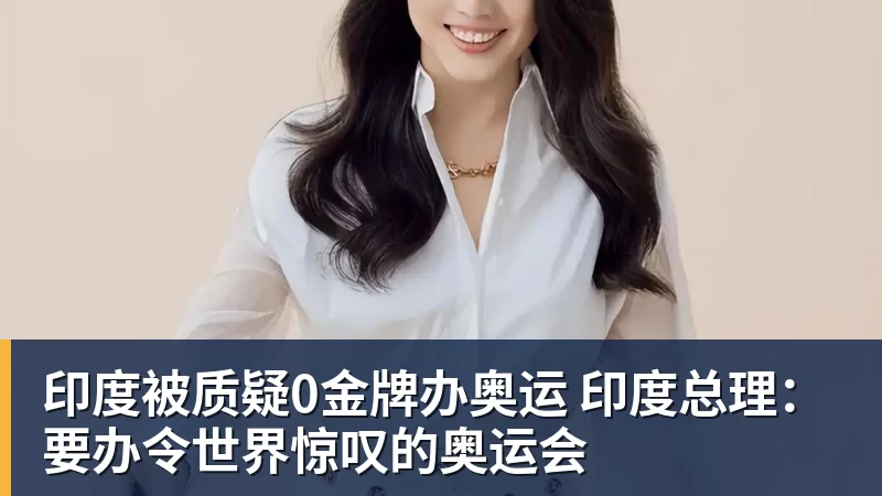 乐虎体育印度被质疑0金牌办奥运 印度总理：要办令世界惊叹的奥运会