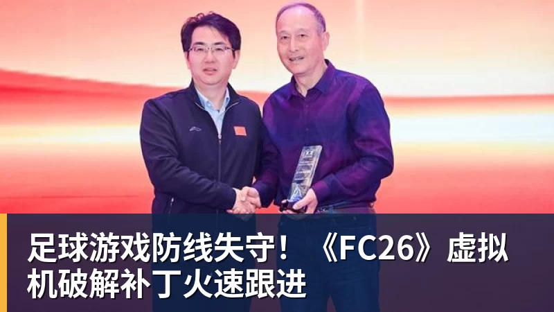 乐虎体育足球游戏防线失守！《FC26》虚拟机破解补丁火速跟进