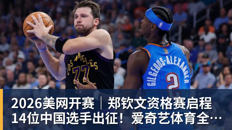乐虎体育2026美网开赛｜郑钦文资格赛启程 14位中国选手出征！爱奇艺体育全程直播