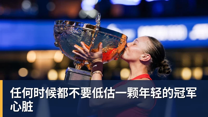 乐虎体育任何时候都不要低估一颗年轻的冠军心脏