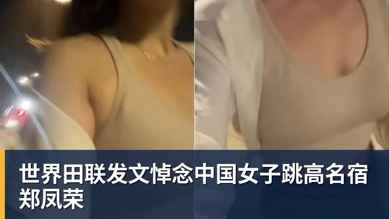 乐虎体育世界田联发文悼念中国女子跳高名宿郑凤荣