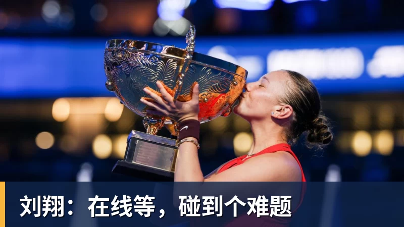 乐虎体育刘翔：在线等，碰到个难题