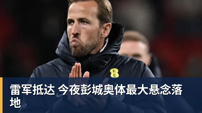 乐虎体育雷军抵达 今夜彭城奥体最大悬念落地