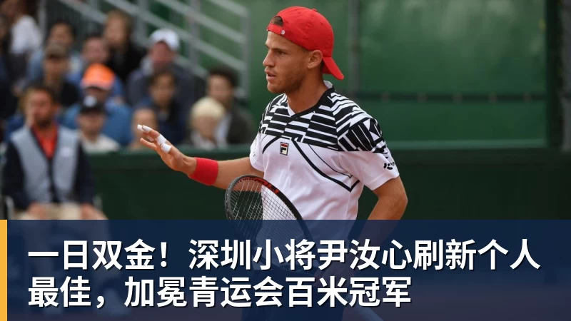 乐虎体育一日双金！深圳小将尹汝心刷新个人最佳，加冕青运会百米冠军