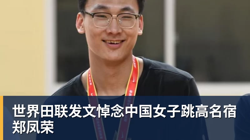 乐虎体育世界田联发文悼念中国女子跳高名宿郑凤荣