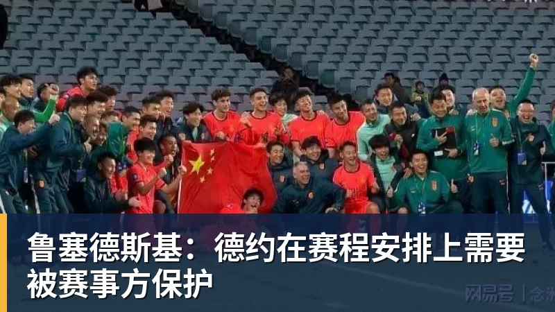 乐虎体育鲁塞德斯基：德约在赛程安排上需要被赛事方保护