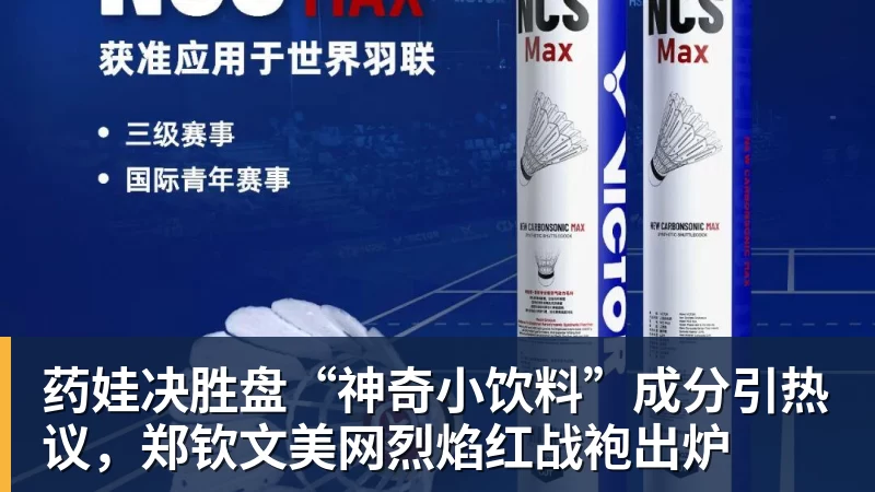 乐虎体育药娃决胜盘“神奇小饮料”成分引热议，郑钦文美网烈焰红战袍出炉