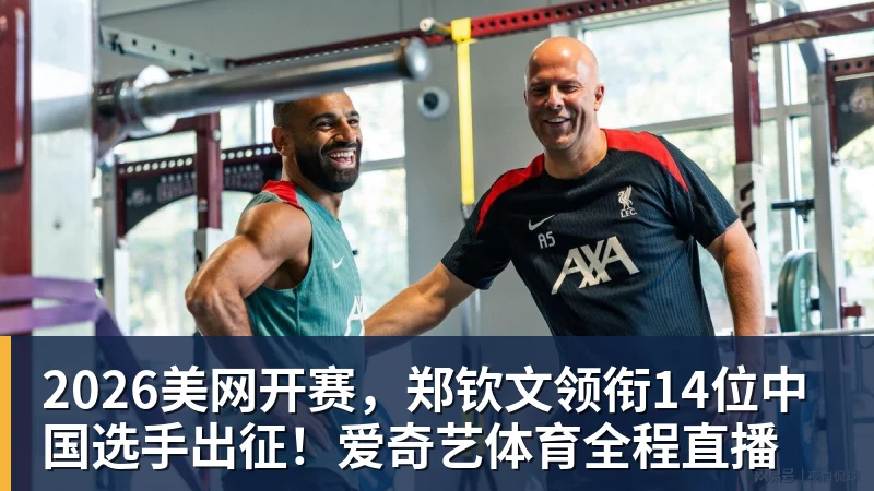 乐虎体育2026美网开赛，郑钦文领衔14位中国选手出征！爱奇艺体育全程直播