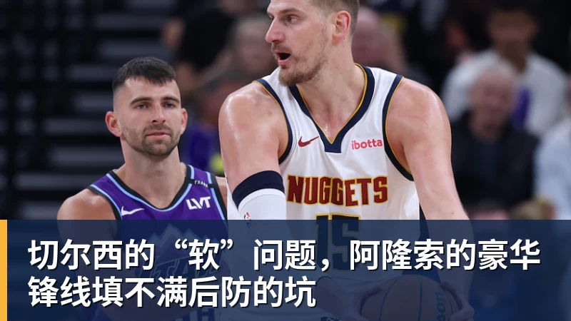 乐虎体育切尔西的“软”问题，阿隆索的豪华锋线填不满后防的坑