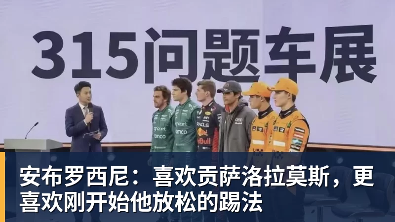 乐虎体育安布罗西尼：喜欢贡萨洛拉莫斯，更喜欢刚开始他放松的踢法