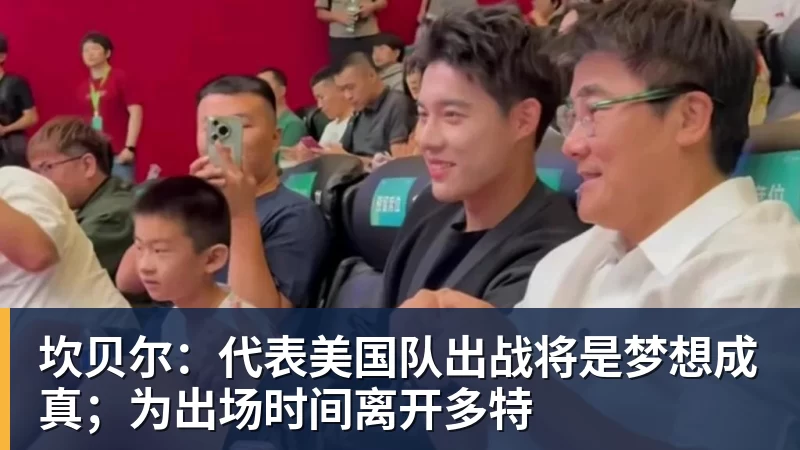 乐虎体育坎贝尔：代表美国队出战将是梦想成真；为出场时间离开多特