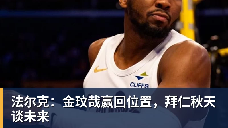 乐虎体育法尔克：金玟哉赢回位置，拜仁秋天谈未来