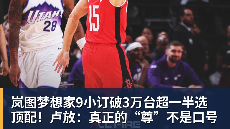 乐虎体育岚图梦想家9小订破3万台超一半选顶配！卢放：真正的“尊”不是口号