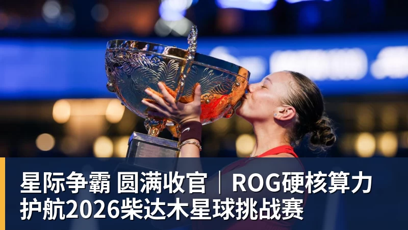 乐虎体育星际争霸 圆满收官｜ROG硬核算力 护航2026柴达木星球挑战赛